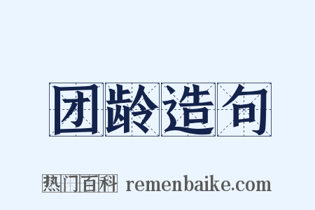 团龄造句是什么意思的图片